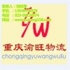 重慶到松原物流公司，專線直達(dá)