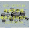 供無磁硬質(zhì)合金制品