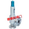 進(jìn)口彈簧微啟封閉式高壓安全閥（空氣、氮?dú)浠旌蠚?、水用安全閥）