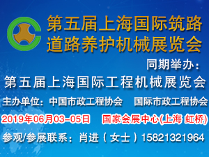 2019第五屆上海國(guó)際筑路、道路養(yǎng)護(hù)機(jī)械展覽會(huì)